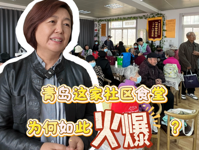 大城小店烟火气｜青岛这家社区食堂为何如此火爆？秘诀就是……