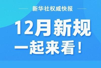 12月新规，一起来看！