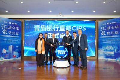 青岛银行举行CIPS直参启动会并发布外贸金融白皮书
