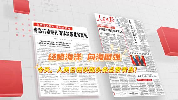 经略海洋 向海图强！今天，人民日报头版头条点赞青岛！