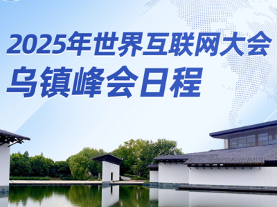 2025年世界互联网大会乌镇峰会日程来了！