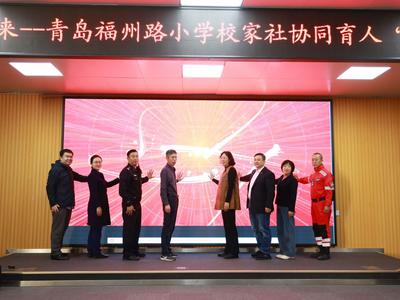 青岛福州路小学举行校家社协同育人“教联体”成立大会