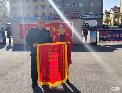 锦旗虽小，“含金量”十足！三面锦旗背后的暖心警事
