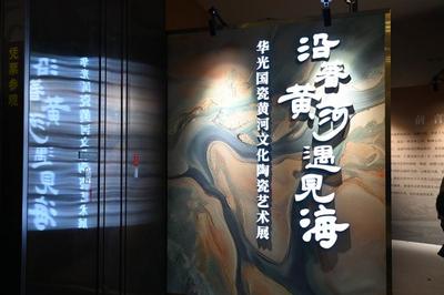 沿着黄河遇见海丨沿黄九省文化IP亮相黄河文化陶瓷艺术展