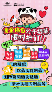 破“界”而生！“集”刻抢订！全国糖酒会「青岛馆」品牌市集公开招募！