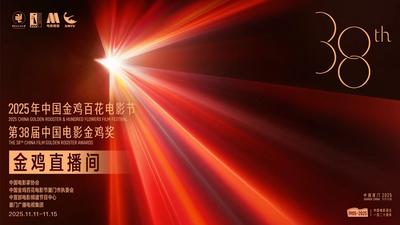 第38届中国电影金鸡奖