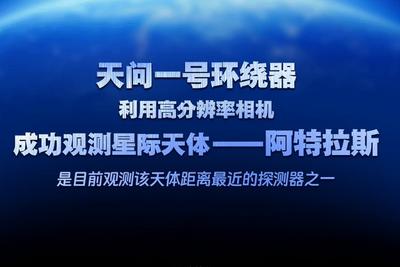 你好，阿特拉斯！天问一号成功观测星际天体