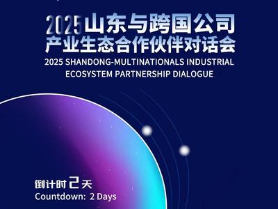 AI驱动制造革新！2025山东与跨国公司产业生态合作伙伴对话会倒计时2天