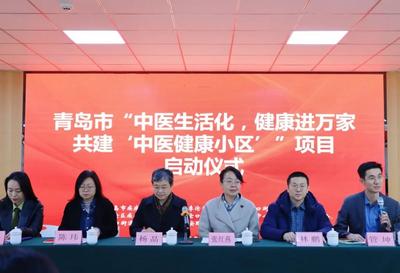 中医药赋能，青岛启动中医健康小区共建