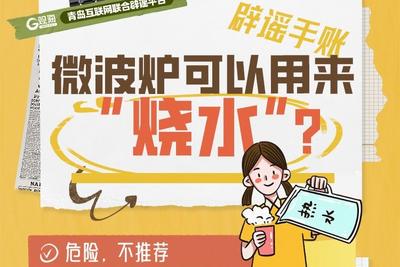 辟谣手账 | 微波炉可以用来“烧水”？