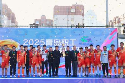2025青岛市职工足球超级联赛总决赛落幕