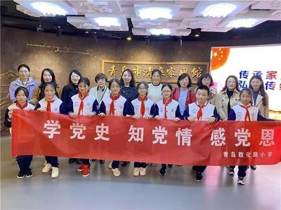 青岛敦化路小学扎实开展清廉主题教育活动