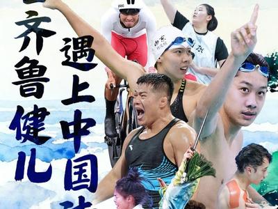 当齐鲁健儿遇上中国诗词，运动之美具象化了