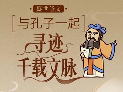 盛世修文｜和孔子一起行走悠悠齐鲁，寻迹千载文脉