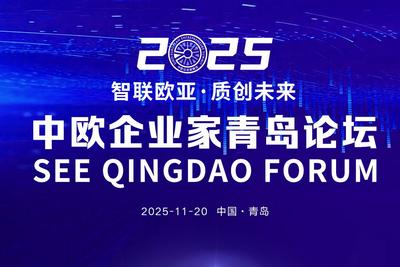 山海之约，共话未来！2025中欧企业家青岛论坛倒计时2天