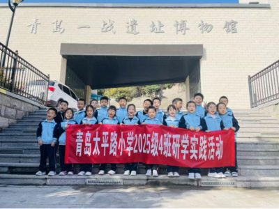 穿越历史迷雾，争做三有少年！青岛太平路小学2025级4班一战遗址博物馆研学之旅