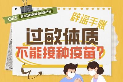 辟谣手账 | 过敏体质不能接种疫苗？