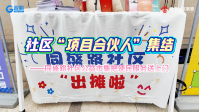 社区“项目合伙人”集结｜同盛路社区公益市集把便民服务送上门
