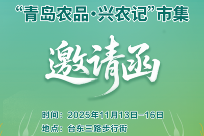“青岛农品”速递！盛宴明日开启！连续四天与你相约