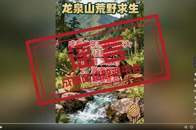 成都龙泉山将举办荒野求生赛？官方回应