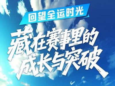 长图丨回望全运时光：藏在赛事里的成长与突破