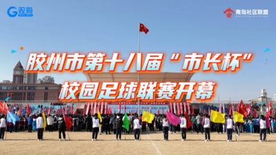 以球筑夢 膠州“市長杯”校園足球聯(lián)賽點亮少年體育夢