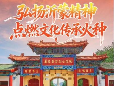 沿着总书记的足迹看山东｜弘扬沂蒙精神，点燃文化传承火种