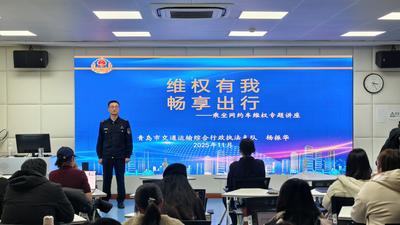 交通安全牢记心中！青岛交通运输执法支队公职律师“普法进校园”