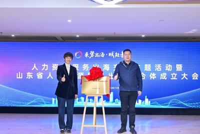 山东省人力资源服务出海联合体正式成立