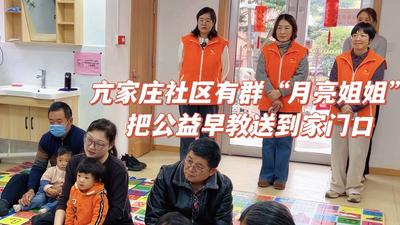 亢家莊社區(qū)有群“月亮姐姐”，把公益早教送到家門口！