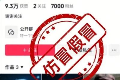 仿冒假冒官方账号、 AI生成猎奇内容，从严整治！