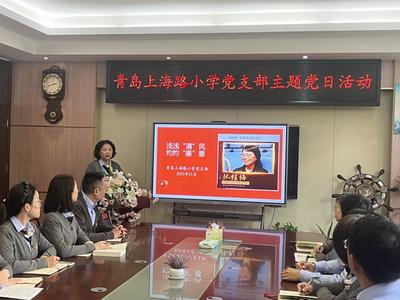 青岛上海路小学组织开展“浅浅‘清’风 灼灼‘廉’意”主题党日活动