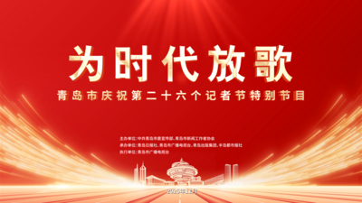 为时代放歌——青岛市庆祝第二十六个记者节特别节目