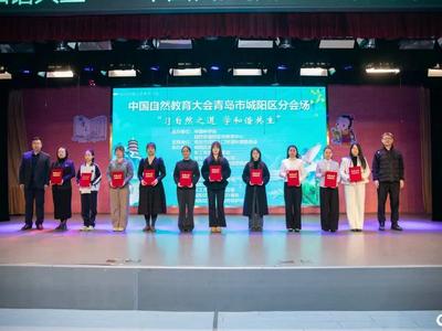 习自然之道 学和谐共生——中国自然教育大会城阳分会场活动举办