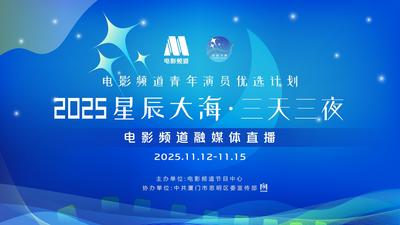 2025“星辰大海·三天三夜”融媒体直播