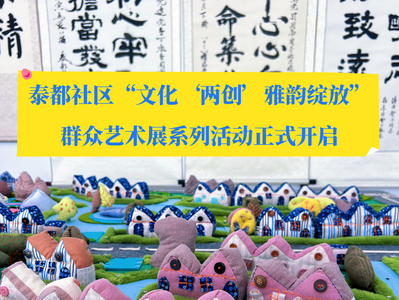 文艺表演、剪纸体验、主题展览……泰都社区群众艺术展系列活动正式开启