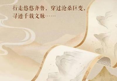 齐鲁文脉续新篇 盛世修文向未来