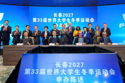 长春市成功申办2027第33届世界大学生冬季运动会