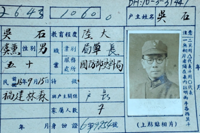珍贵史料首次公开！吴石将军的户籍卡找到了
