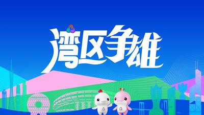 湾区争雄够山东 关键词之志伟、超强、展硕、永杰