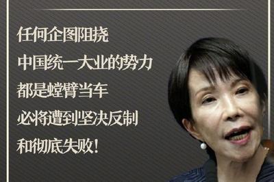 一组关键词看日本首相高市早苗搞了什么事