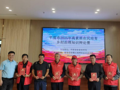2025年平度市高素质农民培育乡村治理班开班