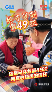终于等到第49把｜这是马怀龙第49次用真心捂热的信任