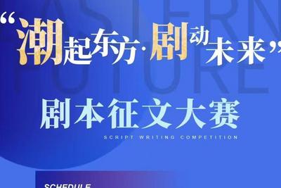 全网孵化！快来参加“潮起东方・剧动未来”剧本征文大赛