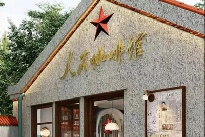 人民网评：“人民咖啡馆”，名称不妥！