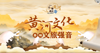 黄河文化奏响文旅强音