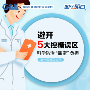 联合国糖尿病日 | 避开5大控糖误区，科学防治“甜蜜”负担