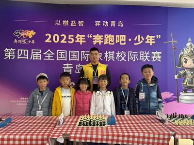 青岛启元学校全国国际象棋比赛获佳绩