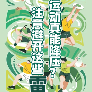 运动真能降压？注意避开这些“雷区”