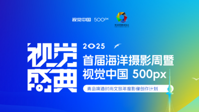 直播 | 2025首届海洋摄影周